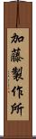 加藤製作所 Scroll
