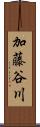 加藤谷川 Scroll