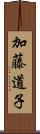 加藤道子 Scroll