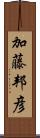 加藤邦彦 Scroll