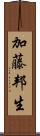 加藤邦生 Scroll
