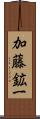 加藤鉱一 Scroll