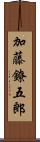 加藤鐐五郎 Scroll