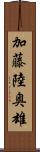加藤陸奥雄 Scroll