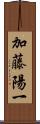 加藤陽一 Scroll