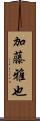 加藤雅也 Scroll