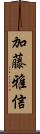 加藤雅信 Scroll
