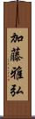 加藤雅弘 Scroll