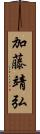 加藤靖弘 Scroll