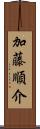 加藤順介 Scroll