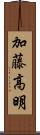 加藤高明 Scroll