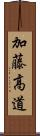 加藤高道 Scroll