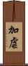 加虐 Scroll