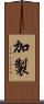 加製 Scroll
