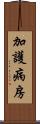 加護病房 Scroll