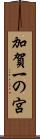 加賀一の宮 Scroll