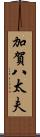 加賀八太夫 Scroll