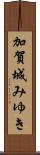 加賀城みゆき Scroll