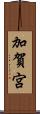 加賀宮 Scroll