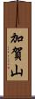 加賀山 Scroll