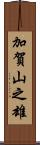 加賀山之雄 Scroll
