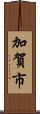 加賀市 Scroll