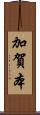 加賀本 Scroll