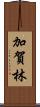 加賀林 Scroll