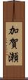 加賀瀬 Scroll