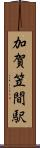 加賀笠間駅 Scroll