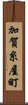 加賀糸屋町 Scroll