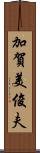 加賀美俊夫 Scroll