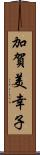 加賀美幸子 Scroll