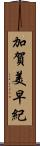 加賀美早紀 Scroll