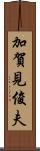 加賀見俊夫 Scroll