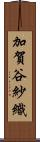 加賀谷紗織 Scroll