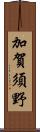 加賀須野 Scroll