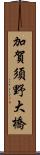 加賀須野大橋 Scroll