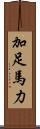 加足馬力 Scroll