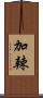 加辣 Scroll