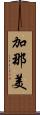 加那美 Scroll