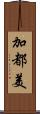 加都美 Scroll