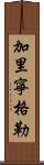 加里寧格勒 Scroll