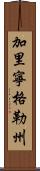 加里寧格勒州 Scroll
