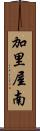 加里屋南 Scroll