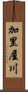 加里屋川 Scroll
