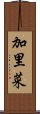 加里菜 Scroll