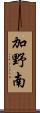加野南 Scroll