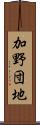 加野団地 Scroll