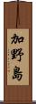 加野島 Scroll